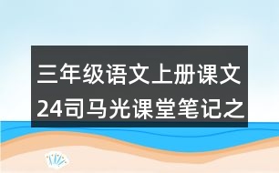 三年級(jí)語(yǔ)文上冊(cè)課文24司馬光課堂筆記之本課重難點(diǎn)