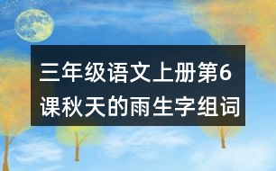 三年級(jí)語文上冊(cè)第6課秋天的雨生字組詞與多音字組詞