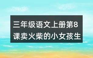 三年級(jí)語(yǔ)文上冊(cè)第8課賣火柴的小女孩生字組詞及拼音