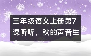 三年級語文上冊第7課聽聽，秋的聲音生字組詞及拼音