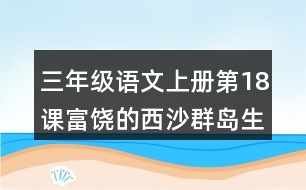 三年級(jí)語(yǔ)文上冊(cè)第18課富饒的西沙群島生字組詞與近反義詞