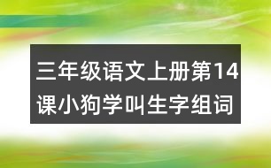 三年級語文上冊第14課小狗學叫生字組詞與近反義詞