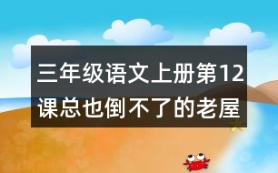 三年級(jí)語(yǔ)文上冊(cè)第12課總也倒不了的老屋生字組詞與近反義詞