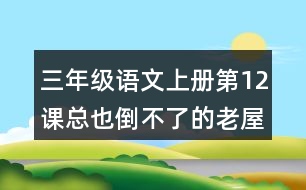 三年級語文上冊第12課總也倒不了的老屋生字組詞與多音字組詞