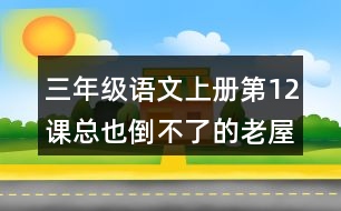 三年級語文上冊第12課總也倒不了的老屋生字組詞及拼音