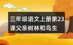 三年級語文上冊第23課父親、樹林和鳥生字組詞與多音字組詞