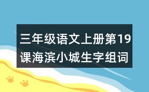 三年級語文上冊第19課海濱小城生字組詞與詞語理解