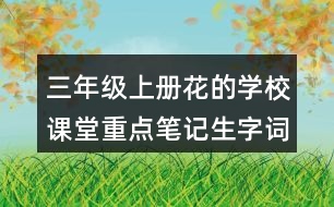 三年級(jí)上冊(cè)花的學(xué)校課堂重點(diǎn)筆記生字詞