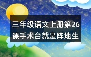 三年級(jí)語(yǔ)文上冊(cè)第26課手術(shù)臺(tái)就是陣地生字組詞與詞語(yǔ)理解