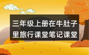 三年級上冊在牛肚子里旅行課堂筆記課堂筆記之課后習(xí)題及答案