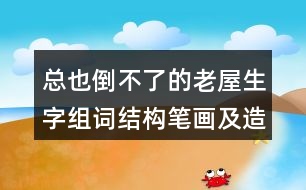 總也倒不了的老屋生字組詞結(jié)構(gòu)筆畫(huà)及造句