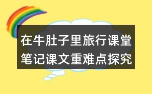 在牛肚子里旅行課堂筆記課文重難點探究