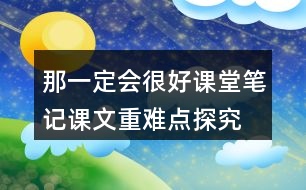 那一定會很好課堂筆記課文重難點(diǎn)探究