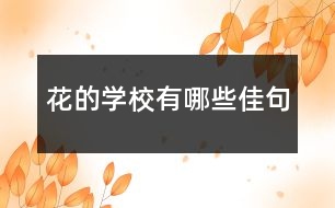 花的學(xué)校有哪些佳句