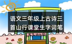 語文三年級上古詩三首山行課堂生字詞筆記