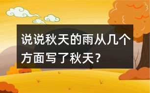 說說秋天的雨從幾個(gè)方面寫了秋天？