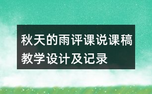 秋天的雨評課說課稿教學(xué)設(shè)計及記錄