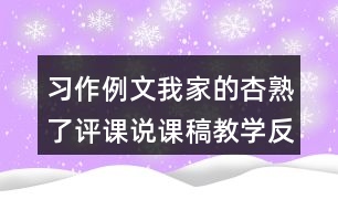 習作例文：我家的杏熟了評課說課稿教學反思點評