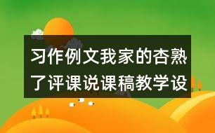 習(xí)作例文：我家的杏熟了評(píng)課說課稿教學(xué)設(shè)計(jì)及記錄