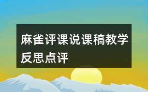 麻雀評課說課稿教學(xué)反思點(diǎn)評