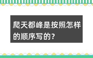 爬天都峰是按照怎樣的順序?qū)懙模?></p>										
													<h3>1、爬天都峰是按照怎樣的順序?qū)懙模?/h3>	 <p>爬天都峰是按照怎樣的順序?qū)懙模?/p><p>課文主要寫假日里，我和爸爸去爬天都峰，路遇一位素不相識的老爺爺，我們互相鼓勵，克服山高路陡的困難，終于一起爬上了天都峰的故事。是按事情經(jīng)過的順序?qū)懙摹?/p>	  <h3>2、二年級下冊你找到的春天是什么樣的？是怎么樣的？</h3>	 <p><p></section></p>	  <h3>3、下面的詞語哪些是寫狐貍的，哪些是寫老虎的?</h3>	 <p><font face=