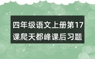 四年級語文上冊第17課爬天都峰課后習題參考答案