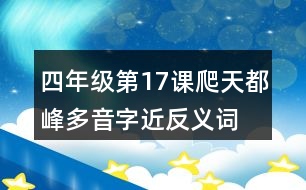 四年級(jí)第17課爬天都峰多音字近反義詞