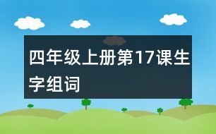 四年級(jí)上冊(cè)第17課生字組詞