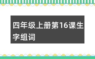 四年級(jí)上冊(cè)第16課生字組詞