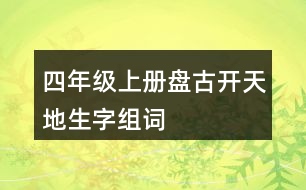 四年級上冊盤古開天地生字組詞