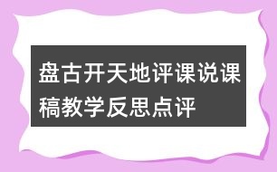 盤古開天地評(píng)課說課稿教學(xué)反思點(diǎn)評(píng)