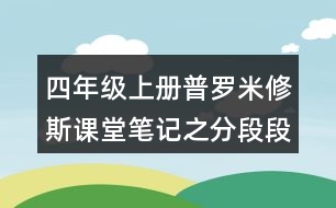 四年級(jí)上冊(cè)普羅米修斯課堂筆記之分段段落大意