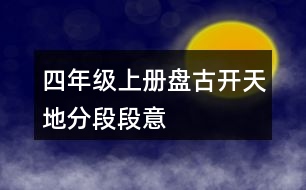 四年級(jí)上冊(cè)盤古開天地分段段意