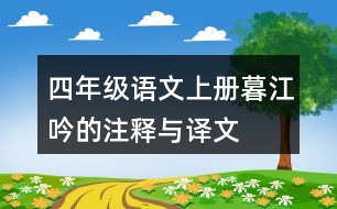 四年級語文上冊暮江吟的注釋與譯文