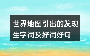 世界地圖引出的發(fā)現(xiàn)生字詞及好詞好句