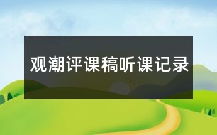 觀潮評課稿聽課記錄