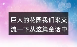 巨人的花園我們來(lái)交流一下：從這篇童話中懂得了什么？