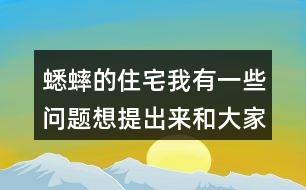 蟋蟀的住宅我有一些問題想提出來和大家討論：從哪些地方可以看出蟋蟀：”不肯隨遇而安” ?它的住宅為什么可以算是“偉大的工程”？