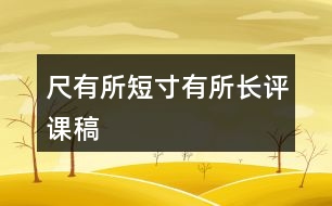 尺有所短寸有所長(zhǎng)評(píng)課稿