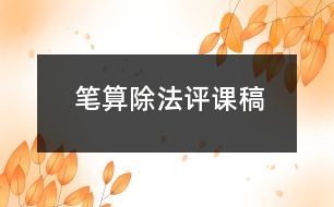 筆算除法評(píng)課稿