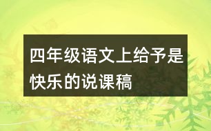 四年級(jí)語(yǔ)文上給予是快樂(lè)的說(shuō)課稿