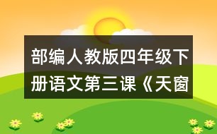 部編人教版四年級下冊語文第三課《天窗》讀句子，回答括號里的問題。