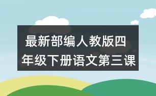  最新部編人教版四年級下冊語文第三課《天窗》說說天窗在哪兒，為什么要開天窗？