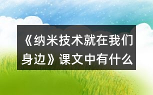 《納米技術(shù)就在我們身邊》課文中有什么不懂的問題