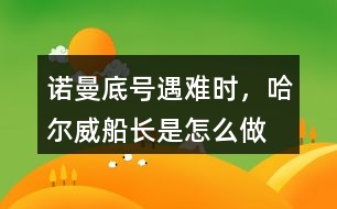 “諾曼底號”遇難時，哈爾威船長是怎么做的?