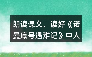 朗讀課文，讀好《諾曼底號”遇難記》中人物的對話