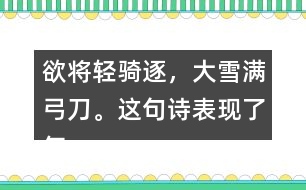 欲將輕騎逐，大雪滿弓刀。這句詩表現(xiàn)了怎樣的精神品格