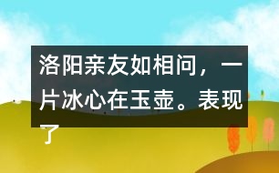 洛陽親友如相問，一片冰心在玉壺。表現(xiàn)了怎樣的精神品格