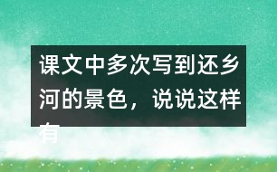 課文中多次寫到還鄉(xiāng)河的景色，說(shuō)說(shuō)這樣有什么作用