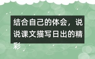 結(jié)合自己的體會，說說課文描寫日出的精彩之處。